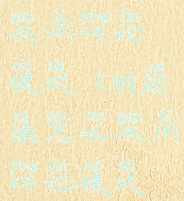 qq阅读怎么关闭评论模式(qq阅读怎么关闭评论模式显示)