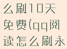 qq阅读怎么刷10天免费(qq阅读怎么刷永久包月)