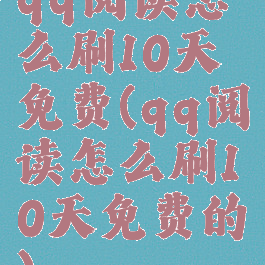 qq阅读怎么刷10天免费(qq阅读怎么刷10天免费的)