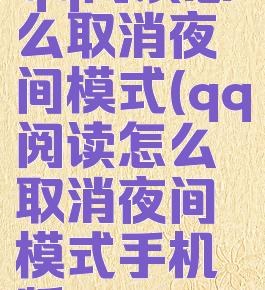 qq阅读怎么取消夜间模式(qq阅读怎么取消夜间模式手机版)