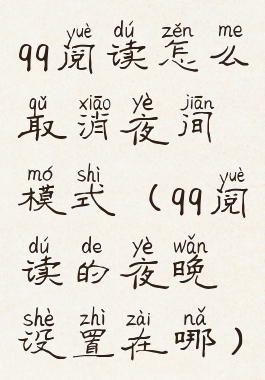 qq阅读怎么取消夜间模式(qq阅读的夜晚设置在哪)