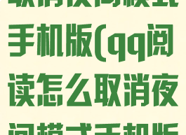 qq阅读怎么取消夜间模式手机版(qq阅读怎么取消夜间模式手机版下载)