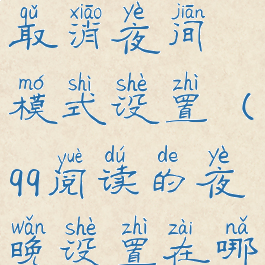 qq阅读怎么取消夜间模式设置(qq阅读的夜晚设置在哪)