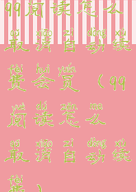 qq阅读怎么取消自动续费会员(qq阅读怎么取消自动续费)