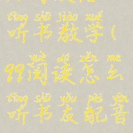 qq阅读怎么听书教学(qq阅读怎么听书友配音)