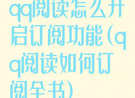 qq阅读怎么开启订阅功能(qq阅读如何订阅全书)