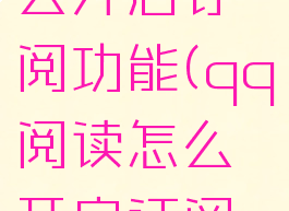 qq阅读怎么开启订阅功能(qq阅读怎么开启订阅功能设置)