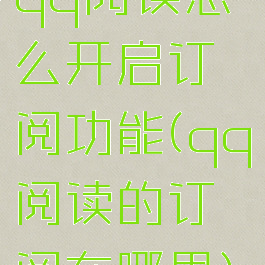qq阅读怎么开启订阅功能(qq阅读的订阅在哪里)