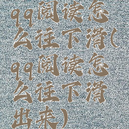 qq阅读怎么往下滑(qq阅读怎么往下滑出来)