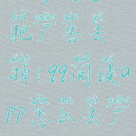 qq阅读怎么把广告去掉(qq阅读app怎么去广告)