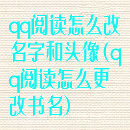 qq阅读怎么改名字和头像(qq阅读怎么更改书名)