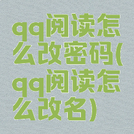 qq阅读怎么改密码(qq阅读怎么改名)