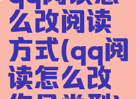 qq阅读怎么改阅读方式(qq阅读怎么改作品类型)