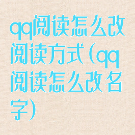 qq阅读怎么改阅读方式(qq阅读怎么改名字)