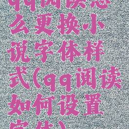 qq阅读怎么更换小说字体样式(qq阅读如何设置字体)