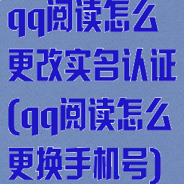 qq阅读怎么更改实名认证(qq阅读怎么更换手机号)