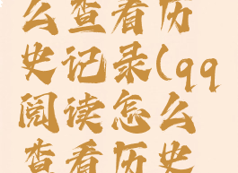 qq阅读怎么查看历史记录(qq阅读怎么查看历史记录内容)