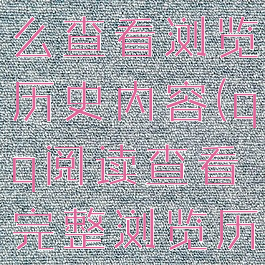 qq阅读怎么查看浏览历史内容(qq阅读查看完整浏览历史)