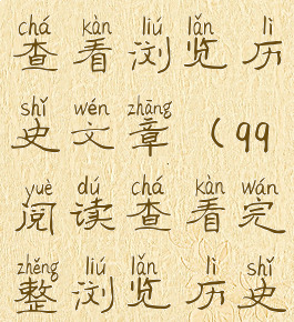 qq阅读怎么查看浏览历史文章(qq阅读查看完整浏览历史)