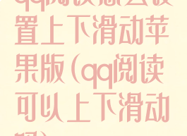 qq阅读怎么设置上下滑动苹果版(qq阅读可以上下滑动吗)