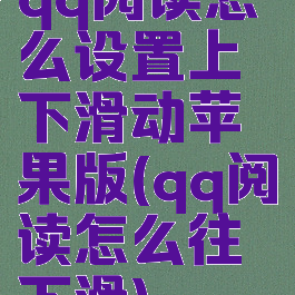 qq阅读怎么设置上下滑动苹果版(qq阅读怎么往下滑)