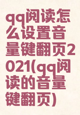 qq阅读怎么设置音量键翻页2021(qq阅读的音量键翻页)