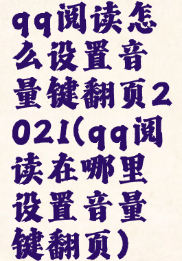 qq阅读怎么设置音量键翻页2021(qq阅读在哪里设置音量键翻页)
