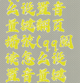 qq阅读怎么设置音量键翻页播放(qq阅读怎么设置音量键翻页2020)