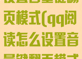 qq阅读怎么设置音量键翻页模式(qq阅读怎么设置音量键翻页模式手机)