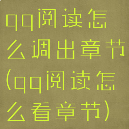 qq阅读怎么调出章节(qq阅读怎么看章节)
