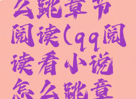 qq阅读怎么跳章节阅读(qq阅读看小说怎么跳章节)