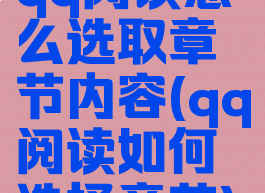 qq阅读怎么选取章节内容(qq阅读如何选择章节)
