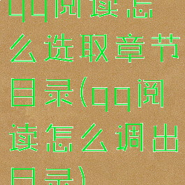 qq阅读怎么选取章节目录(qq阅读怎么调出目录)