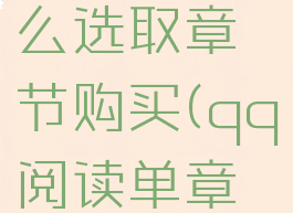 qq阅读怎么选取章节购买(qq阅读单章购买)