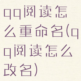 qq阅读怎么重命名(qq阅读怎么改名)