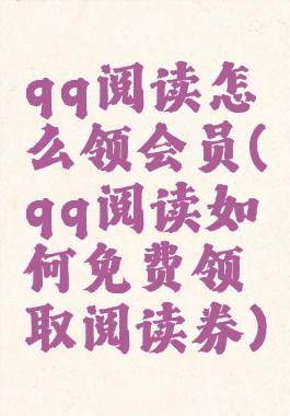 qq阅读怎么领会员(qq阅读如何免费领取阅读券)