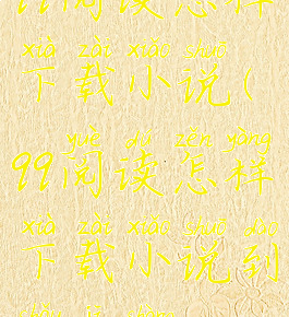 qq阅读怎样下载小说(qq阅读怎样下载小说到手机上)