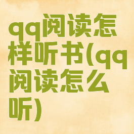 qq阅读怎样听书(qq阅读怎么听)