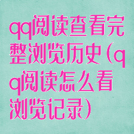 qq阅读查看完整浏览历史(qq阅读怎么看浏览记录)