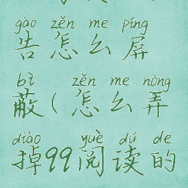 qq阅读的广告怎么屏蔽(怎么弄掉qq阅读的广告)