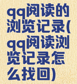 qq阅读的浏览记录(qq阅读浏览记录怎么找回)