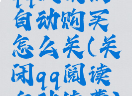 qq阅读的自动购买怎么关(关闭qq阅读自动续费)