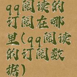 qq阅读的订阅在哪里(qq阅读的订阅数据)