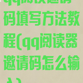 qq阅读邀请码填写方法教程(qq阅读器邀请码怎么输入)
