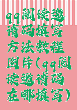 qq阅读邀请码填写方法教程图片(qq阅读邀请码在哪填写)