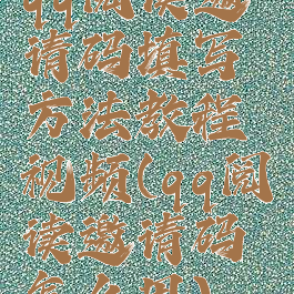 qq阅读邀请码填写方法教程视频(qq阅读邀请码怎么用)