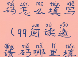 qq阅读邀请码怎么填写(qq阅读邀请码哪里填)