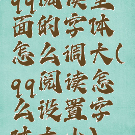 qq阅读里面的字体怎么调大(qq阅读怎么设置字体大小)