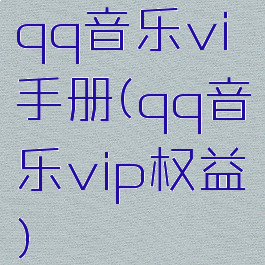 qq音乐vi手册(qq音乐vip权益)