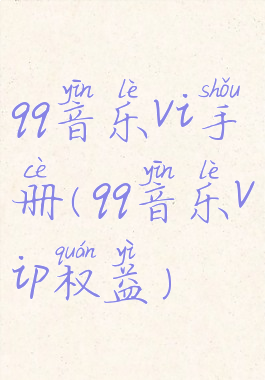 qq音乐vi手册(qq音乐vip权益)